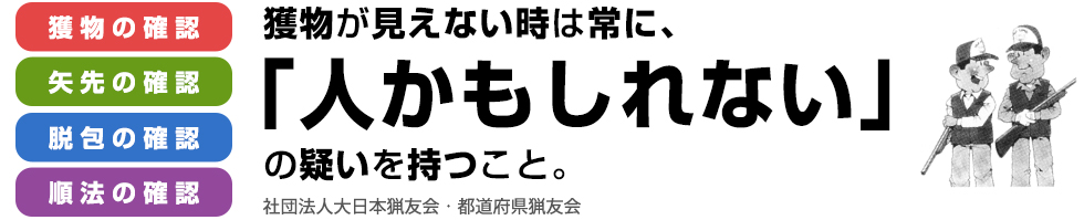 獲物が見えない時は常に、「人かもしれない」の疑いを持つこと。