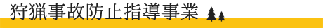 狩猟事故防止指導事業