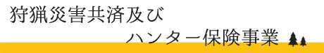 狩猟災害共済及びハンター保険事業