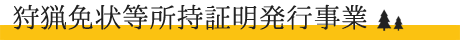 狩猟免状等所持証明発行事業