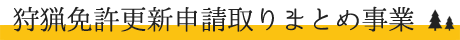 狩猟免許更新申請取りまとめ事業