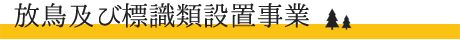 放鳥及び標識類設置事業