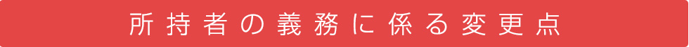 所持者の義務に係る変更点