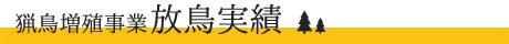 猟鳥増殖事業 放鳥実績