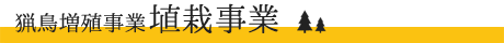 猟鳥増殖事業 埴栽事業