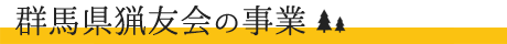 群馬県猟友会の事業