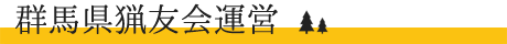 群馬県猟友会運営