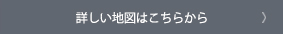 詳しい地図はこちらから