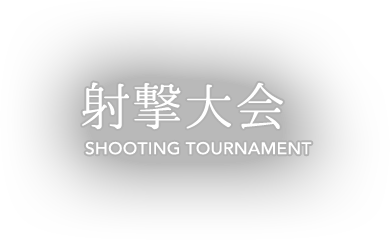 射撃大会